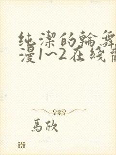 纯洁的轮舞曲动漫1~2在线观看