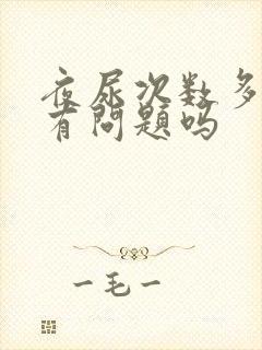 夜尿次数多是肾有问题吗