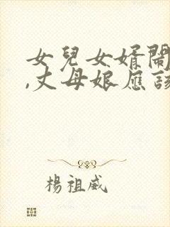 女儿女婿闹矛盾,丈母娘应该怎么办