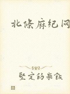 北条麻纪网址封面