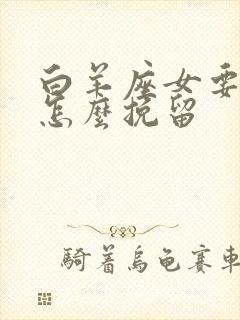 白羊座女要分手怎么挽留封面