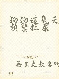 狗狗这几天突然频繁拉尿