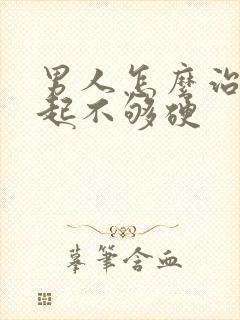 男人怎么治疗勃起不够硬