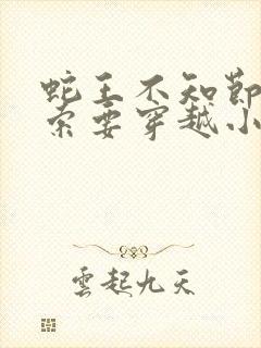 蛇王不知节制地索要穿越小说