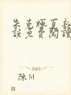 朱克辉夏歆瑶小说免费阅读最新章节