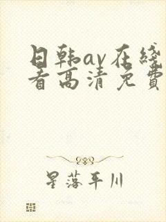 日韩av在线观看高清免费