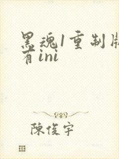 黑魂1重制版没有ini