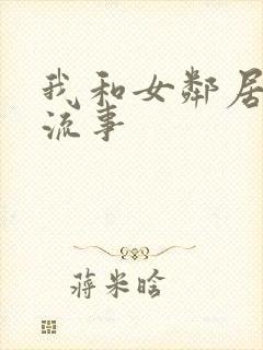我和女邻居的风流事
