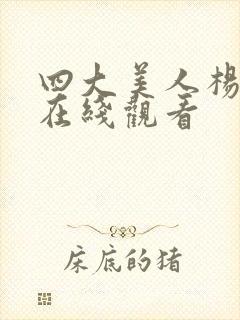 四大美人杨贵妃在线观看