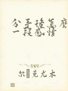 分手后怎么挽回一段感情