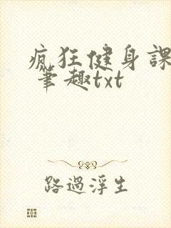 疯狂健身课李欣 笔趣txt