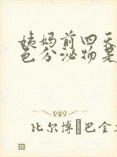 姨妈前四天有褐色分泌物是怎么回事