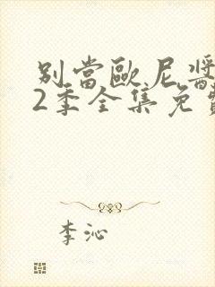 别当欧尼酱了第2季全集免费