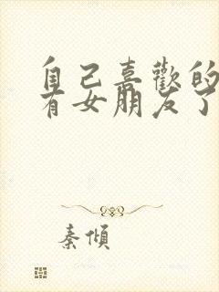 自己喜欢的男生有女朋友了怎么办