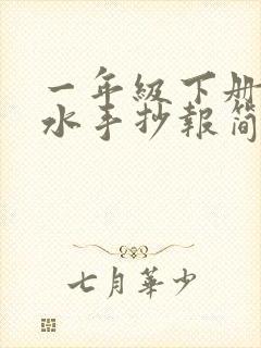 一年级下册防溺水手抄报简单又漂亮