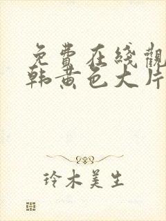 免费在线观看日韩黄色大片