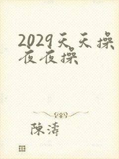 2029天天操夜夜操