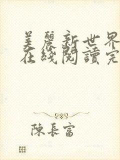 美丽新世界漫画在线阅读完整