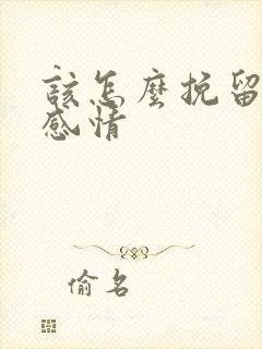 该怎么挽留一段感情