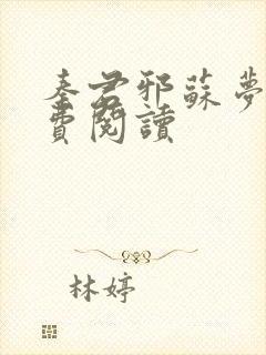 秦君邪苏梦安免费阅读