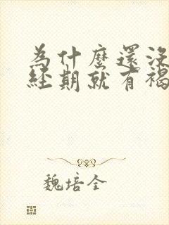 为什么还没到月经期就有褐色分泌物封面