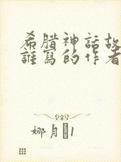 希腊神话故事是谁写的作者