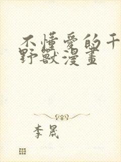 不懂爱的千金和野兽漫画