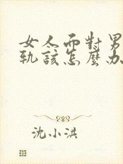 女人面对男人出轨该怎么办