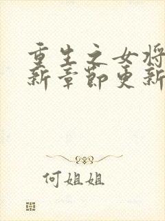 重生之女将星最新章节更新封面