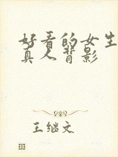 好看的女生头像真人背影