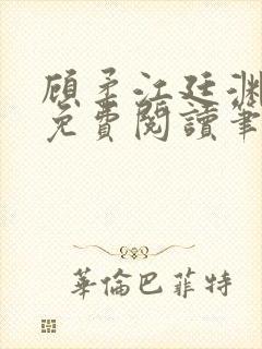 顾柔江廷渊全文免费阅读笔趣阁