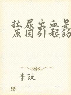 拉尿出血是什么原因引起的