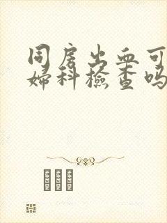 同房出血可以做妇科检查吗