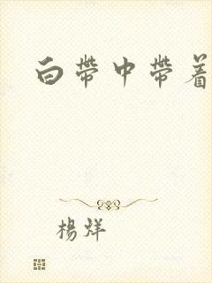 白带中带着血丝