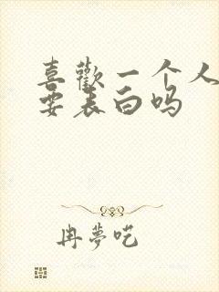 喜欢一个人真的要表白吗封面