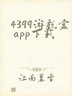 4399游戏盒 app下载