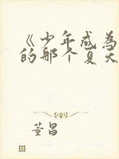 《少年成为大人的那个夏天