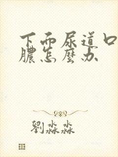 下面尿道口流黄脓怎么办