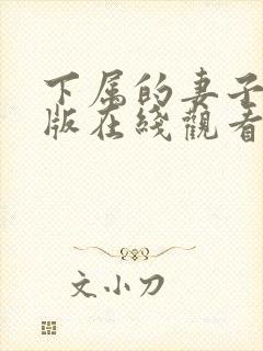 下属的妻子完整版在线观看免费高清封面