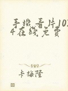 手机看片1024在线免费