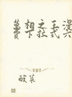 万相之王漫画免费下拉式六漫画