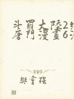 斗罗大陆2绝世唐门漫画6漫画下拉式