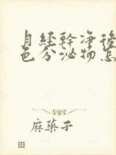 月经干净后有黑色分泌物怎么回事