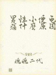 男性小便龟头刺痛什么原因