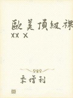 欧美顶级裸体xxxⅹ