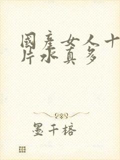 国产女人十八毛片水真多