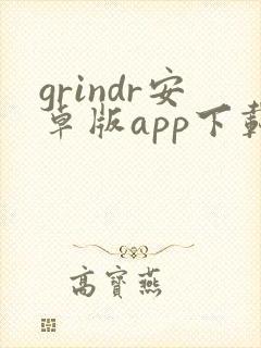 grindr安卓版app下载