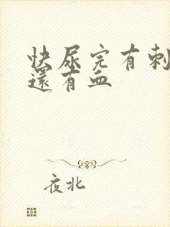 快尿完有刺痛感还有血