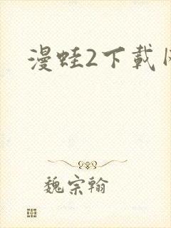 漫蛙2下载网址封面