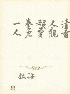 一拳超人清炭同人免费观看